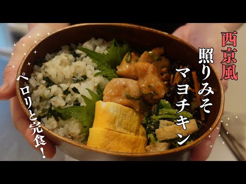 【お弁当作り】西京風照り味噌マヨチキン🍱✨