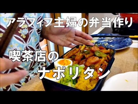 【うちのお弁当】アラフィフ母さんが作る昭和の香りナポリタン弁当｜息子絶賛！「美味しかった」と言われたお弁当｜男子高校生弁当｜パスタ弁当