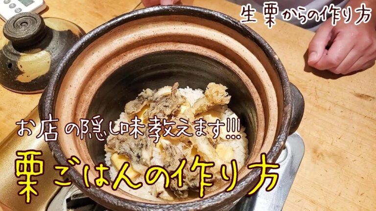 【栗ごはん】🔰生栗からの炊き方～和食の基礎基本～