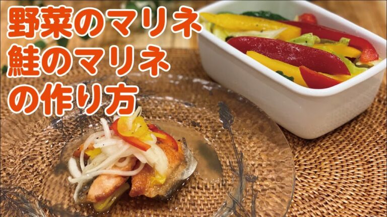 【東邦ガス料理教室】野菜のマリネ・鮭のマリネの作り方 by大塚弘美先生