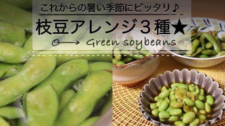 夏の定番！これからの暑い季節にピッタリ♪ 枝豆アレンジ３種★ C CHANNELレシピ