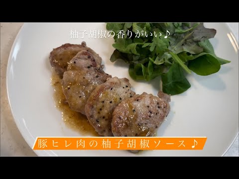 [柚子胡椒の香りがいい♪] 豚ヒレ肉の柚子胡椒ソース♪
