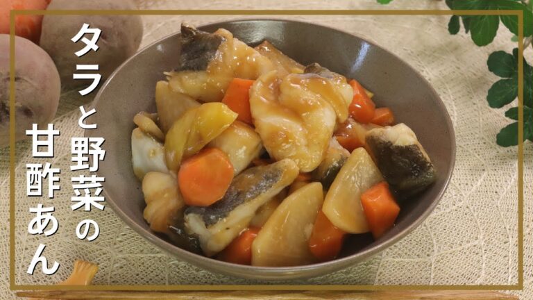 タラと野菜の甘酢あん