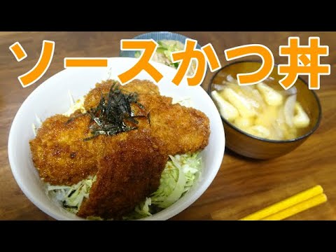 【晩ごはん】ソースかつ丼 春雨サラダ お味噌汁