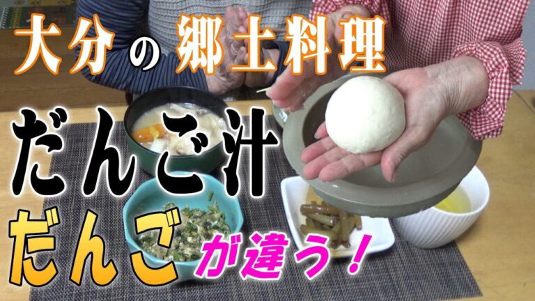 【だんご汁】大分の郷土料理