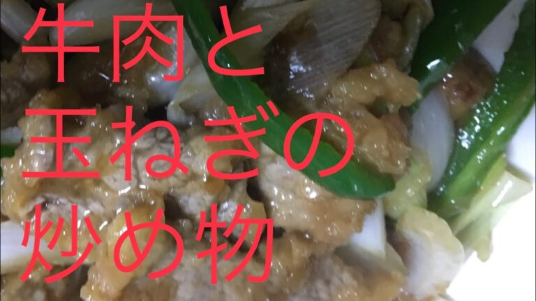 【調理】牛肉と玉ねぎの炒め物