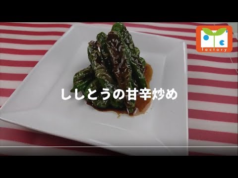 ししとうの甘辛炒め