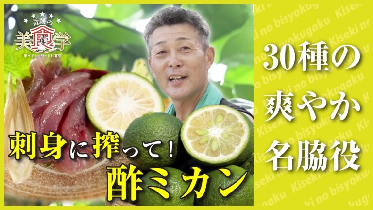 刺身には絶必！すっぱい名脇役・酢ミカンは高知に30種類【奇跡の美食学】