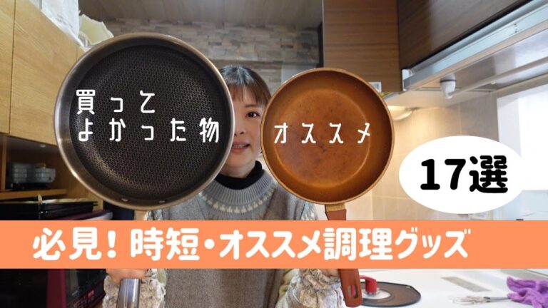 【おすすめ17選】いちおし料理グッズ紹介！
