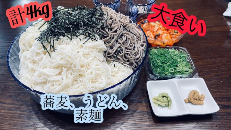 計4kg蕎麦、うどん、素麺大食い(限界チャレンジ)