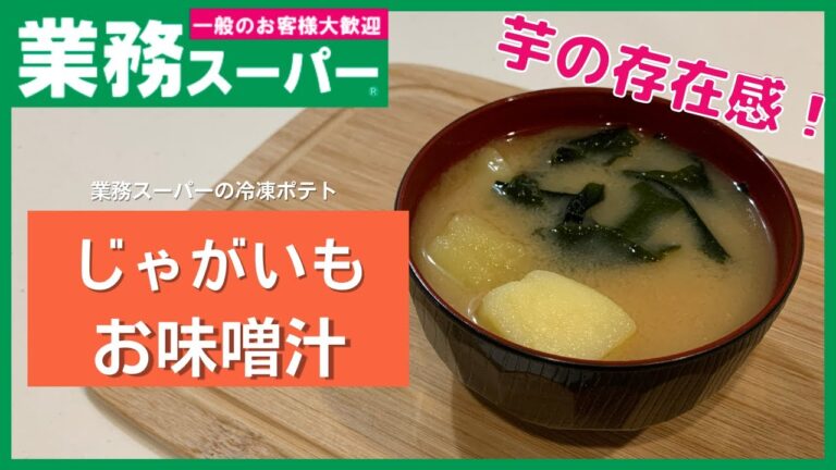 【業務スーパー】じゃがいもの存在感が最強！！じゃがいもの味噌汁【夕飯一品】