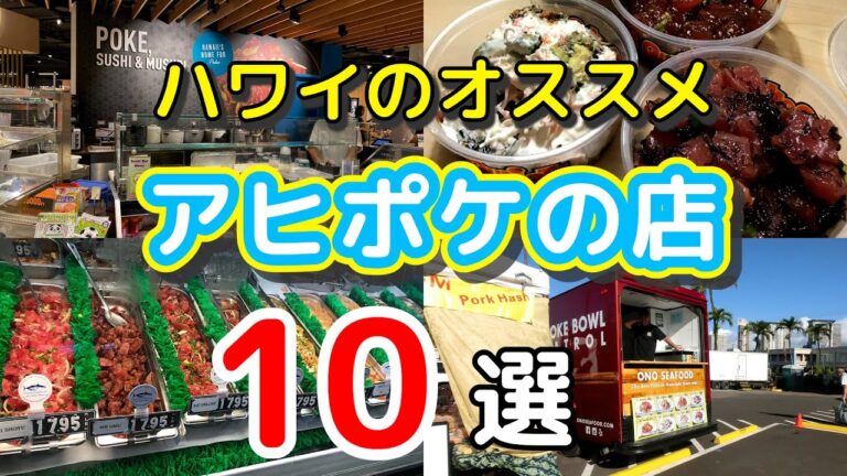 【ハワイマニアが本気で選ぶ】ハワイオススメのアヒポケTOP10
