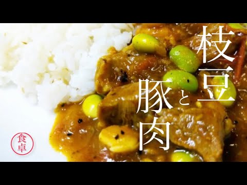 枝豆と豚肉の夏カレー前説なし早く作り方を知りたい！※ＳＢの赤缶ってほんとに美味しい
