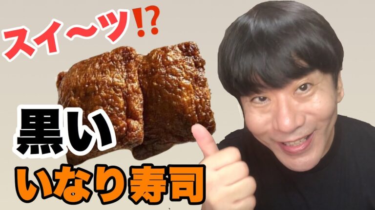 【黒いいなり】黒いスイーツいなり寿司編　Vol.136