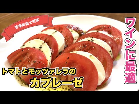 【簡単レシピ　トマトとモッツアレラチーズ】ワインに最高☆本格ソース　おうちイタリアンカプレーゼの作り方