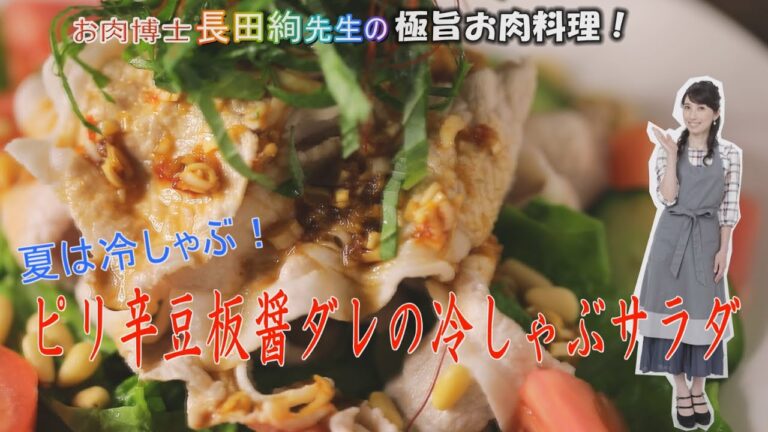 ピリ辛豆板醤ダレの冷しゃぶサラダ