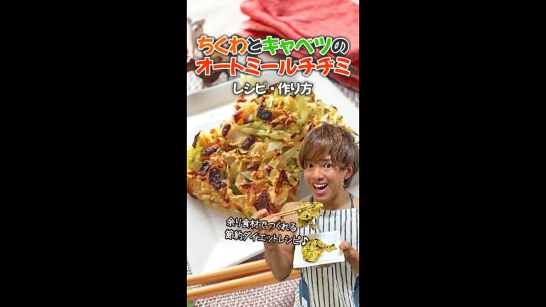 【余り食材でつくれる節約ダイエットレシピ】ちくわとキャベツのオートミールチヂミ｜レシピ・作り方#Shorts