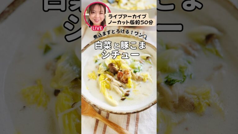 【白菜豚こまシチュー】ノーカット版50分ライブアーカイブ