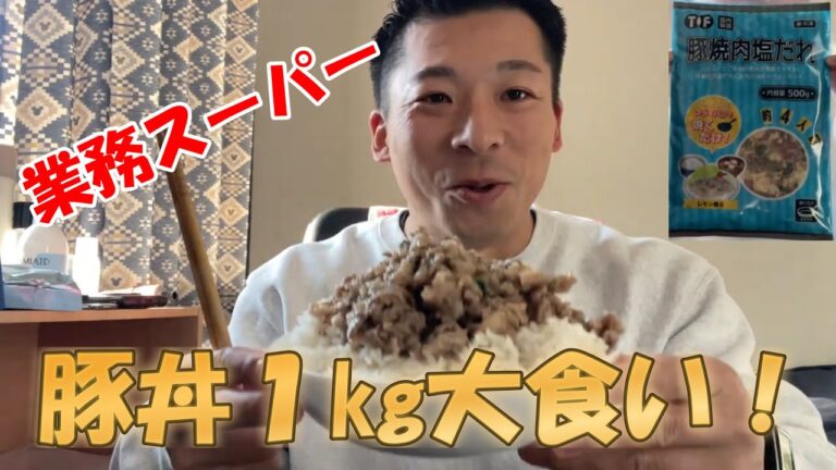 豚丼大食いしてみた！【１㎏シリーズ】