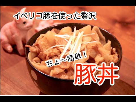 イベリコ豚の豚丼