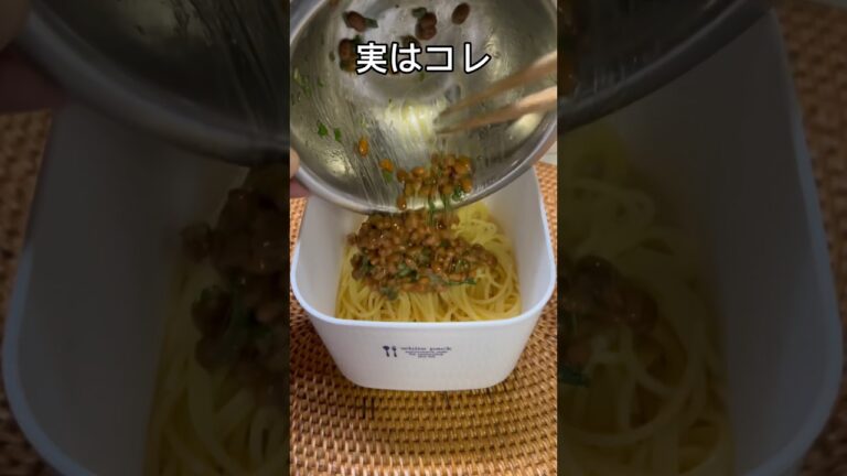 18kg痩せた納豆パスタのレシピ