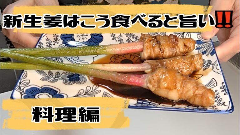 【簡単料理】新生姜の辛さが豚バラ肉の甘さとの相性バツグン！＃新生姜＃豚バラ＃簡単＃おかず＃おつまみ＃まるの