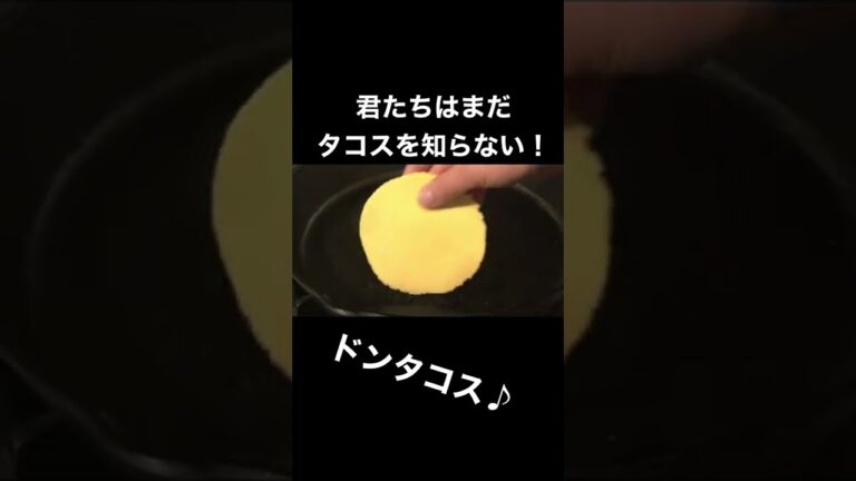 タコスを極めた男の料理🌮#shorts