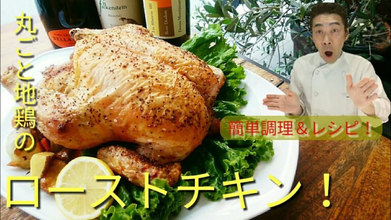 丸鶏のローストチキンの作り方！簡単調理【イタリアンシェフ流】