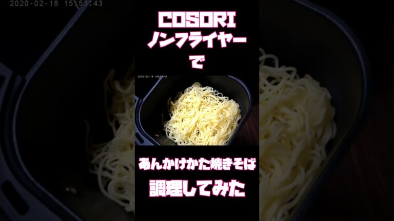 【COSORI ノンフライヤー】あんかけかた焼きそば調理してみた　#shorts #ノンフライヤー