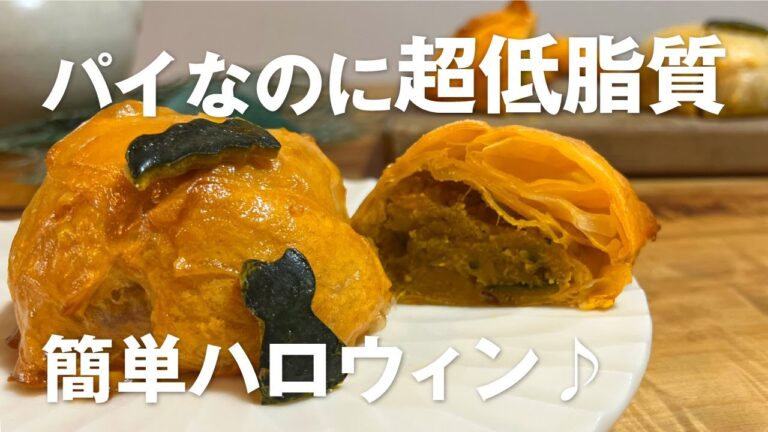 【超低脂質】簡単かぼちゃパイ/ダイエット中でも食べたいハロウィンスイーツ