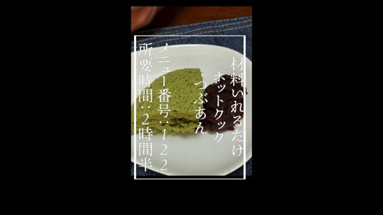 材料いれるだけ(*‘∀‘)ホットクックつぶあん