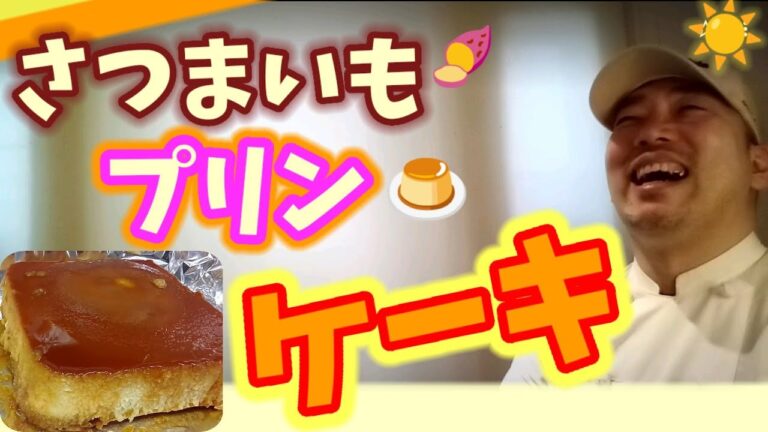 🍮さつまいもプリンケーキ🍠簡単なのに感動のビジュアル！とろける美味しさ！