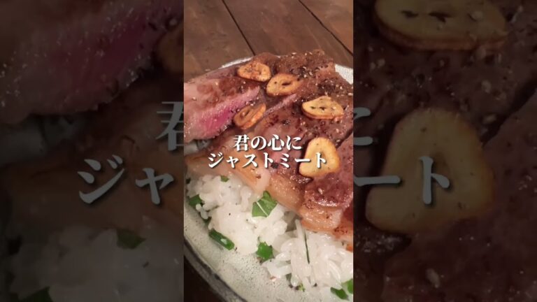 夜中に見てはいけないステーキ丼#簡単レシピ #料理男子 #料理初心者 #おうちごはん #ひとりごはん #男飯 #男子ごはん #晩酌 #おつまみ