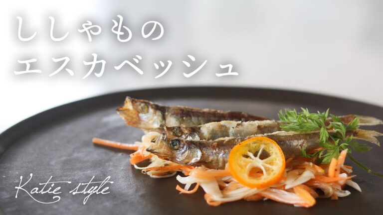 ししゃものエスカベッシュ【オーガニックおうちごはん】