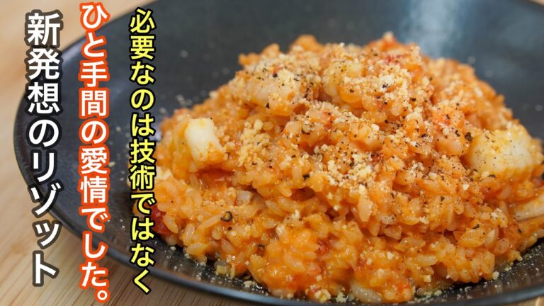 『もっと早く知りたかった！』お店のようなリゾットを家庭でも技術を使わずに作れるレシピ「トマトのクリームリゾット」
