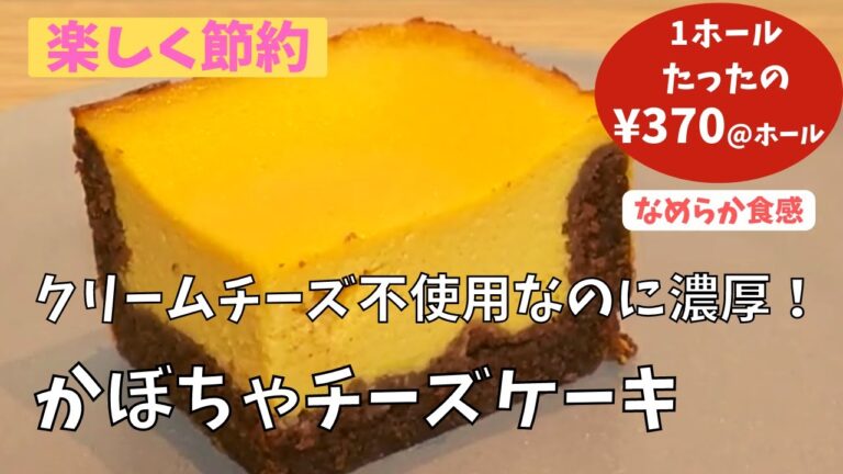 節約レシピ☆クリームチーズ不使用なのに濃厚！かぼちゃチーズケーキ