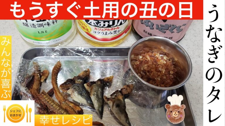 【もうすぐ土用の丑の日】まずはタレ作り！　シェフにおまかせ【Cook。70】＃うなぎのタレ＃うなぎ＃シェフにおまかせ