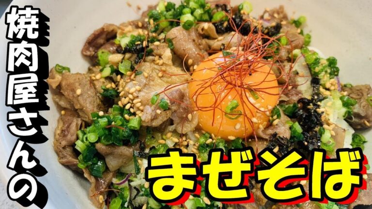 【焼肉屋さんのメニュー開発】牛スジまぜそばと厚切り！大トロ牛タンわさび焼き