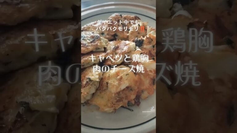 ダイエット中でもパクパクモリモリ‼️【キャベツと鶏胸肉のチーズ焼】 #うまい #ヘルシー #ダイエット #アンチエイジング #shorts