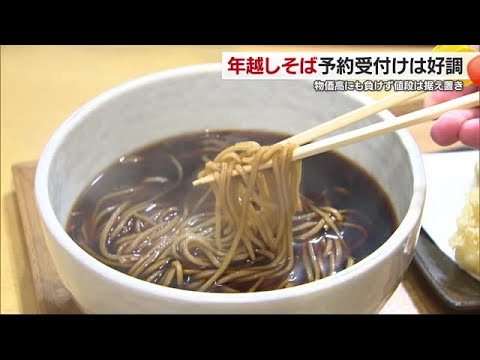 年の瀬の風物詩「年越しそば」松山の人気店でも予約好調　食材の仕入れ値ＵＰも価格据え置き【愛媛】 (24/12/23 18:38)