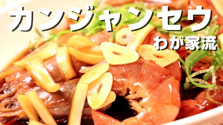 ２度楽しめる！「わが家流カンジャンセウ」