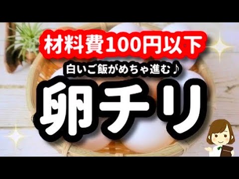【材料費100円以下】しかも超簡単！白いご飯がめっちゃ進む『卵チリ』が美味しすぎる！Egg chili sauce
