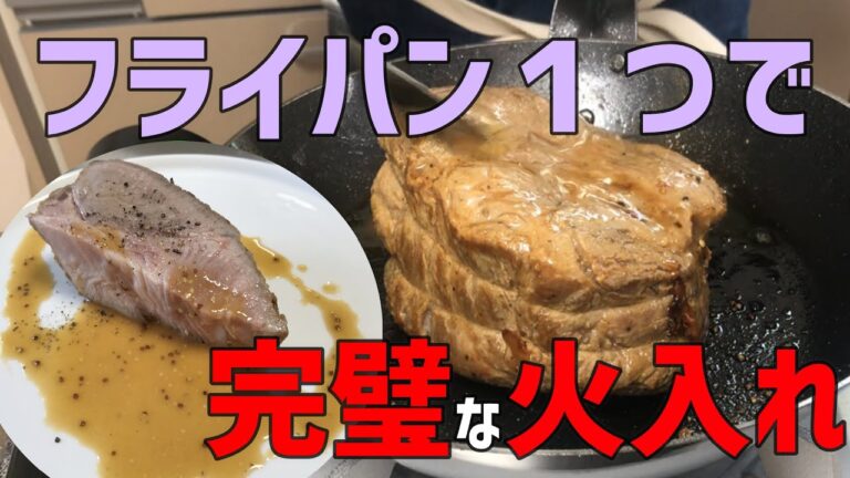 フライパンだけで『ローストポーク』風に焼く方法