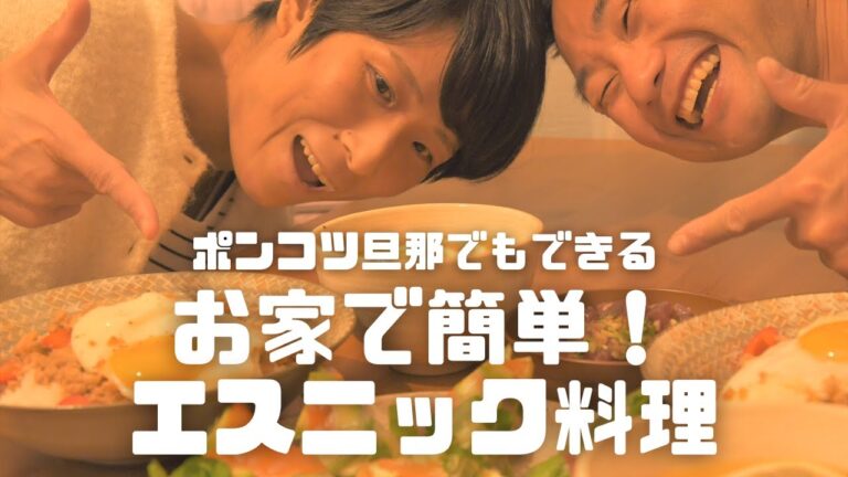 【30代夫婦】激うまエスニック料理を食べていたら、嫁のバカさと天然さが炸裂した・・・！！