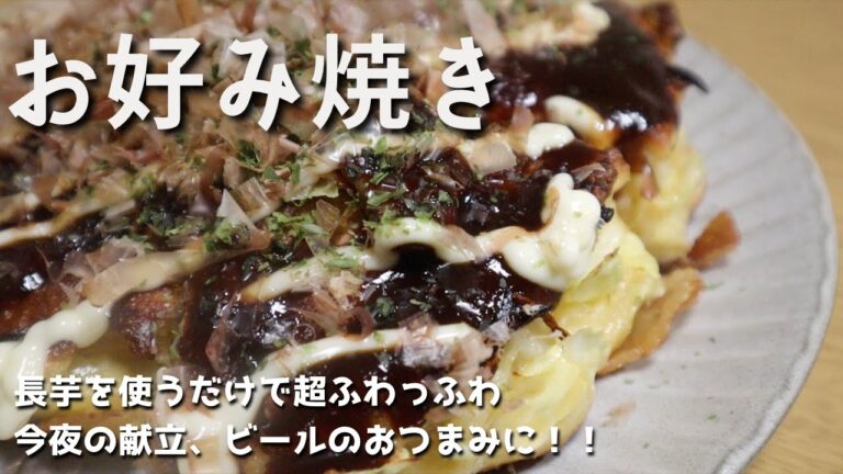 超ふわっふわ!!長芋たっぷりお好み焼き