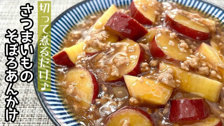 【簡単料理】ほっこり優しい味のボリュームおかず♪さつまいものそぼろあんかけ/作り方/レシピ/節約/手抜き/作り置き【主婦の独り言】
