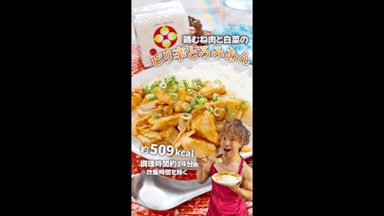 ピリ辛とろりでごはんが進む！鶏むね肉と白菜のピリ辛とろみあん｜レシピ・作り方 #shorts