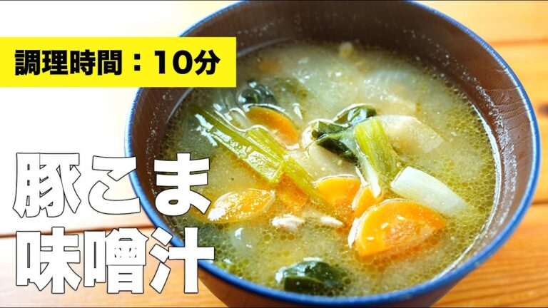 【野菜たっぷり】豚こま味噌汁【レシピ】