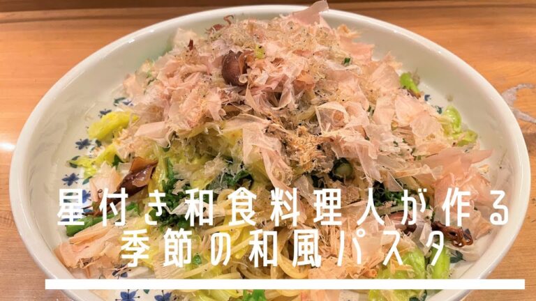 ミシュラン和食料理人が作るまかない料理　燻製ホタルイカを使った『季節の和風パスタ』の作り方！「鷹峯 むろい」 | キョウトピ