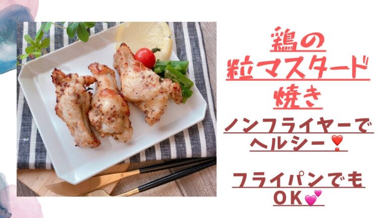 【鶏の粒マスタード焼き】ノンフライヤーでヘルシー❣️